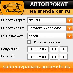 виджет с расчетом стоимости авто аренды от АрендаАвто-прм
